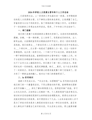 2024年学校人力资源主管年终个人工作总结