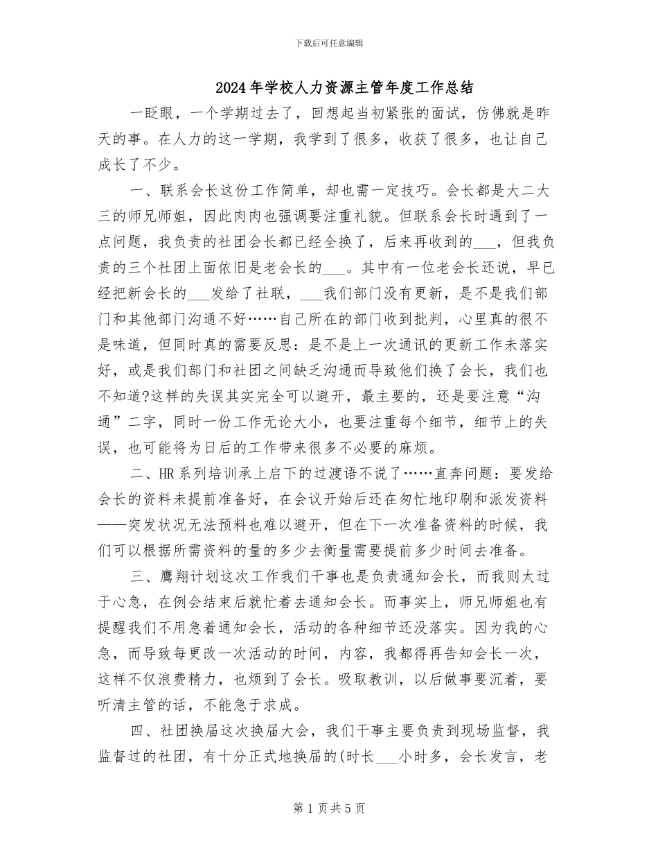 2024年学校人力资源主管年度工作总结_第1页