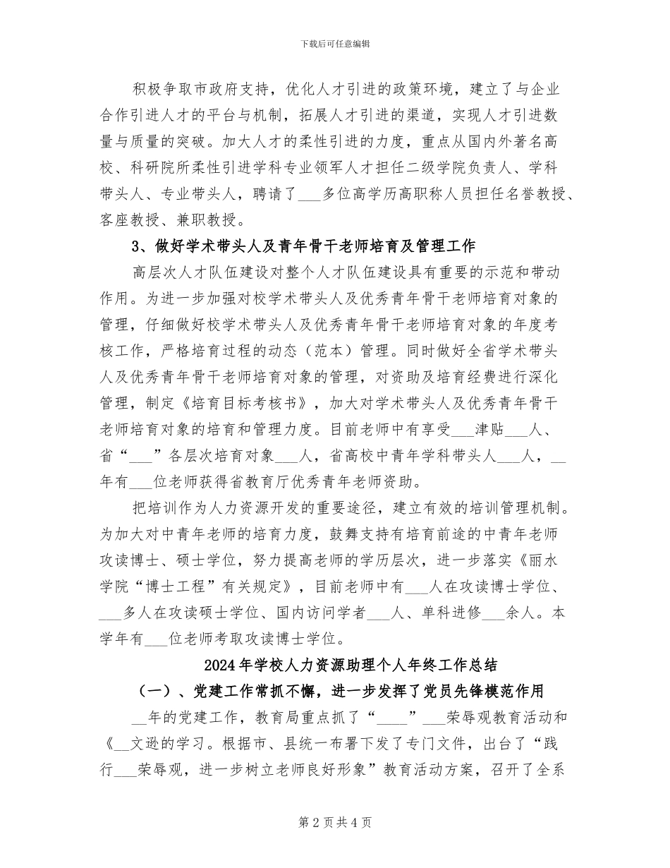 2024年学校人力资源助理个人年度总结_第2页