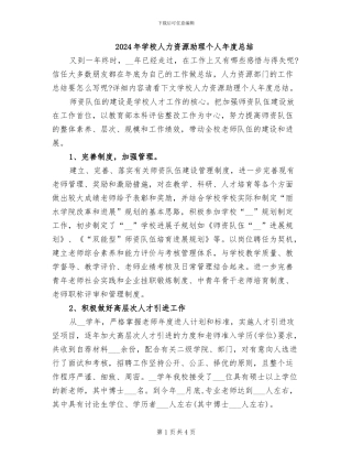 2024年学校人力资源助理个人年度总结