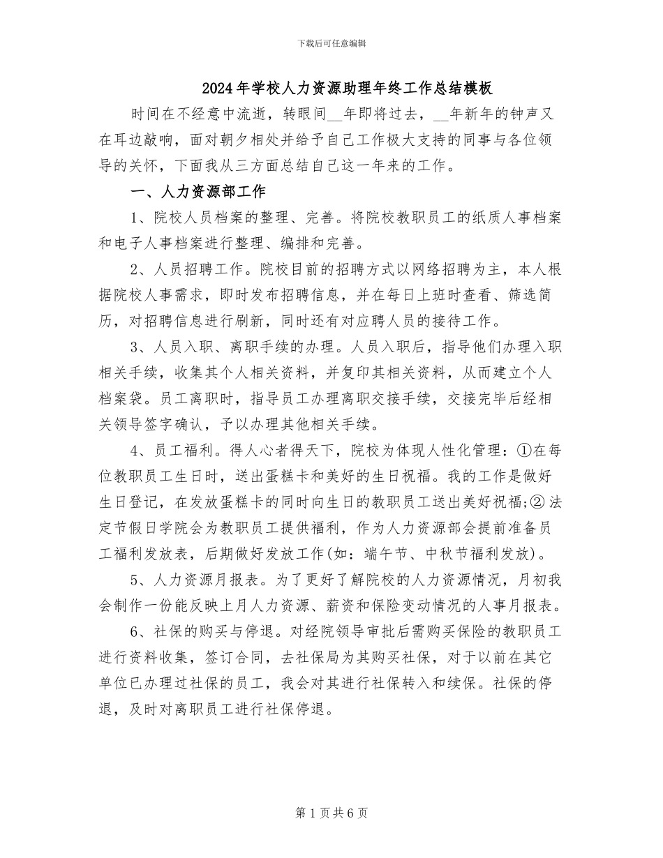 2024年学校人力资源助理年终工作总结模板_第1页