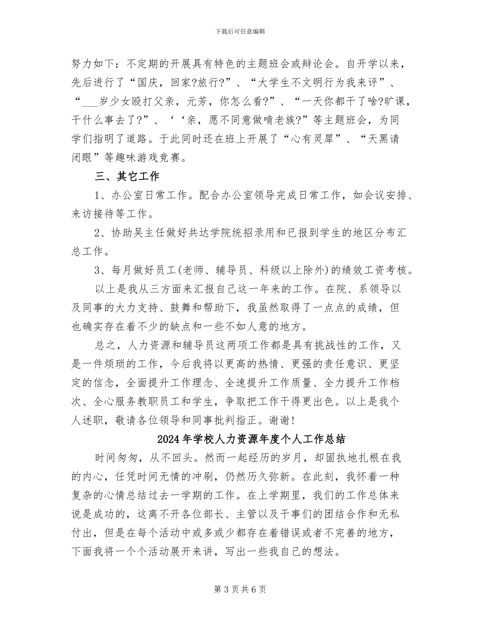 2024年学校人力资源助理年终工作总结模板_第3页