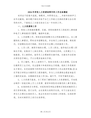 2024年学校人力资源助理年终工作总结模板