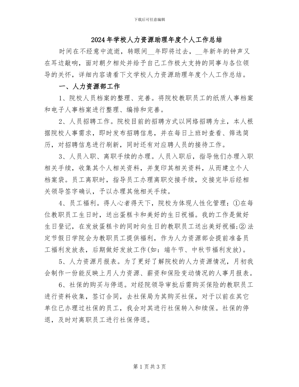 2024年学校人力资源助理年度个人工作总结_第1页
