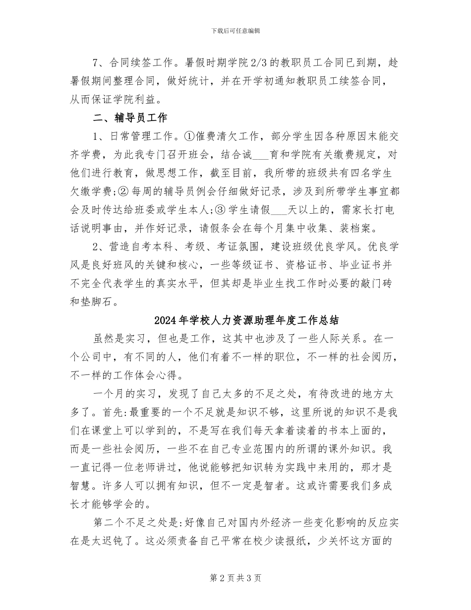 2024年学校人力资源助理年度个人工作总结_第2页