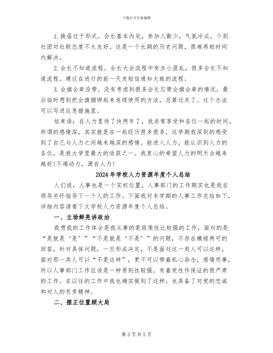 2024年学校人力资源年度个人工作总结_第3页