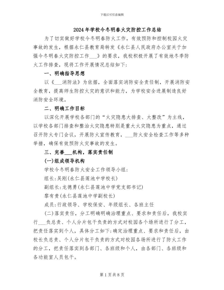 2024年学校今冬明春火灾防控工作总结_第1页