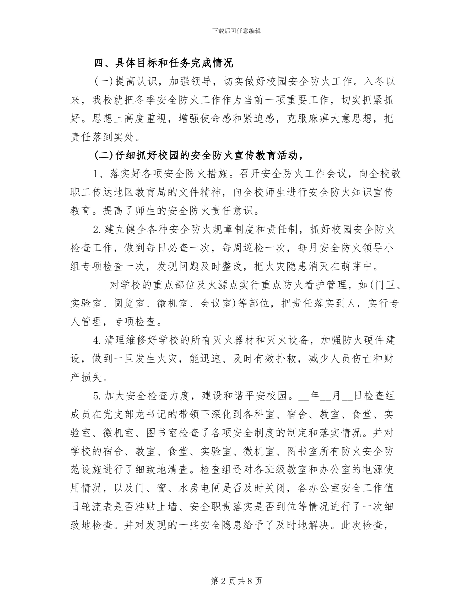 2024年学校今冬明春火灾防控工作总结_第2页