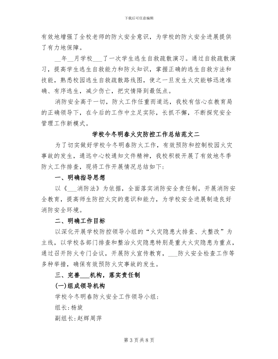 2024年学校今冬明春火灾防控工作总结_第3页