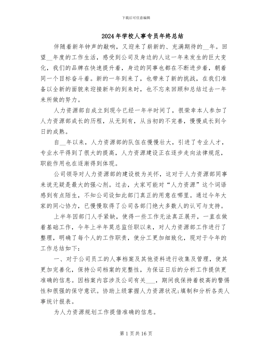 2024年学校人事专员年终总结_第1页