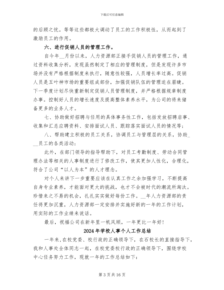 2024年学校人事专员年终总结_第3页