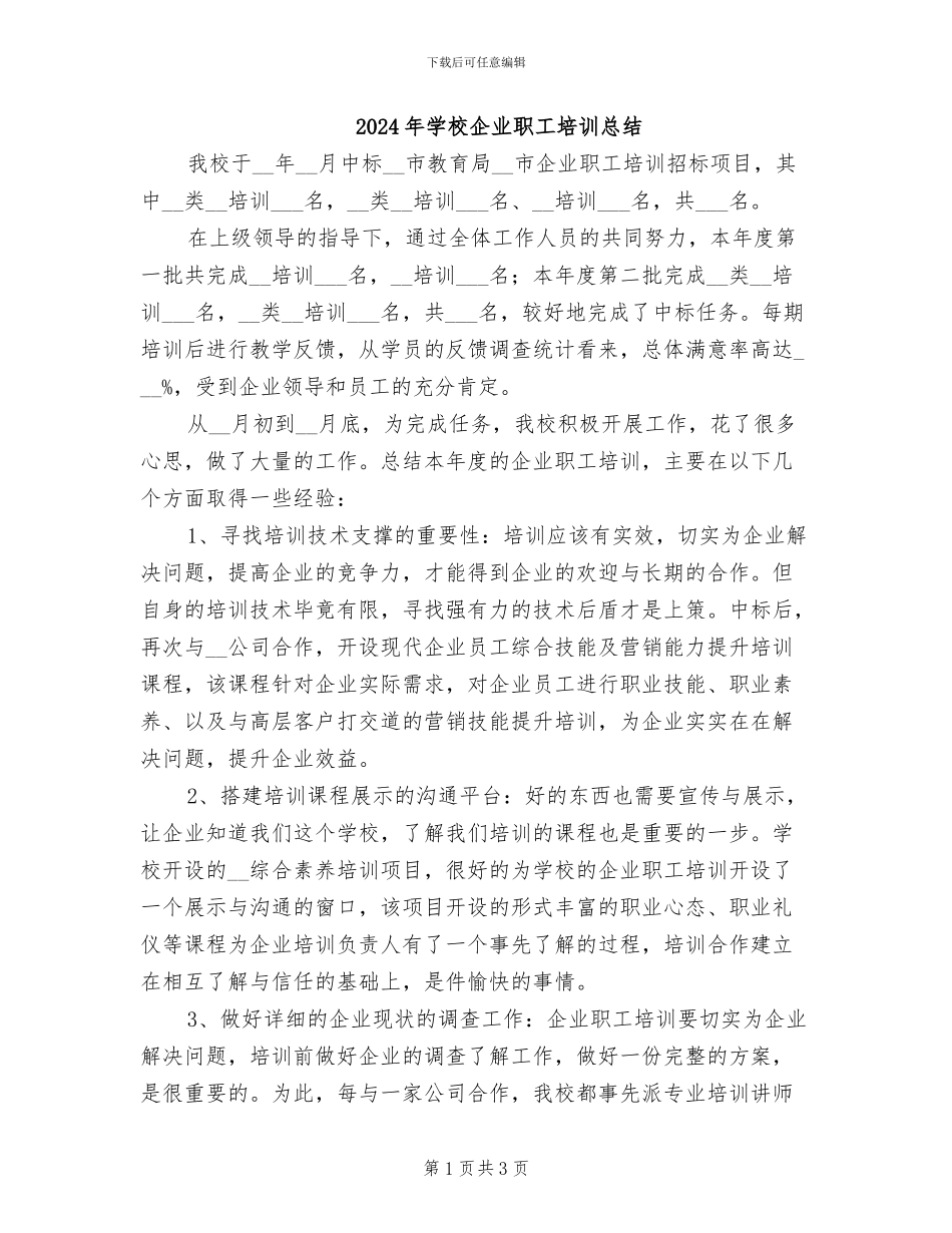 2024年学校企业职工培训总结_第1页