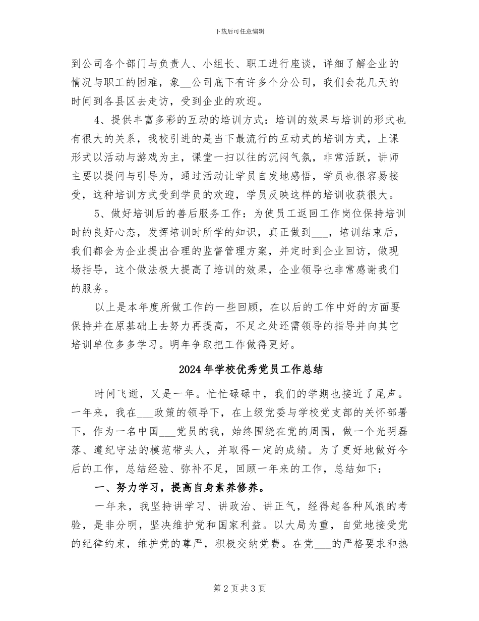 2024年学校企业职工培训总结_第2页