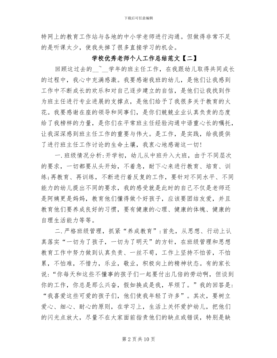 2024年学校优秀教师个人工作总结范文_第2页