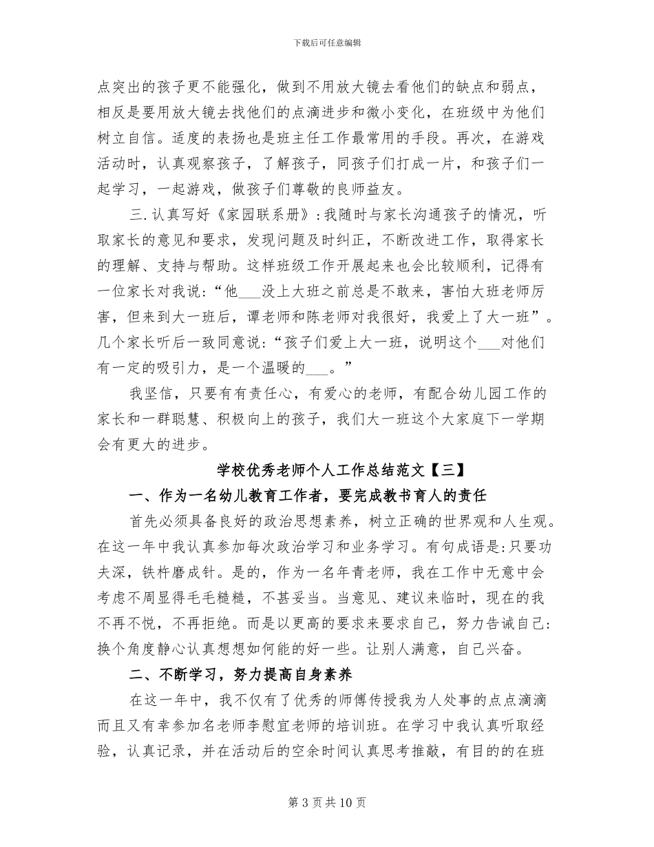 2024年学校优秀教师个人工作总结范文_第3页
