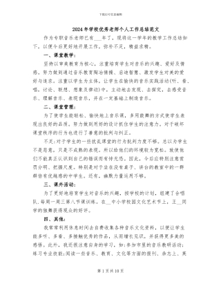 2024年学校优秀教师个人工作总结范文