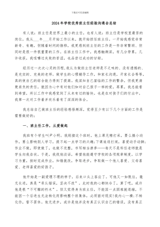 2024年学校优秀班主任经验交流会总结
