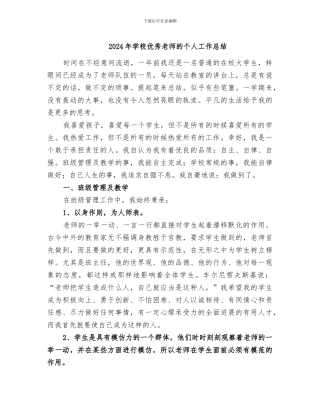 2024年学校优秀教师的个人工作总结