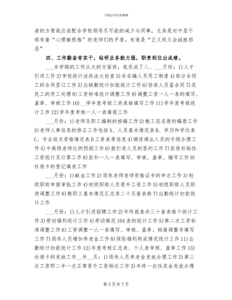 2024年学校人事部工作总结_第3页