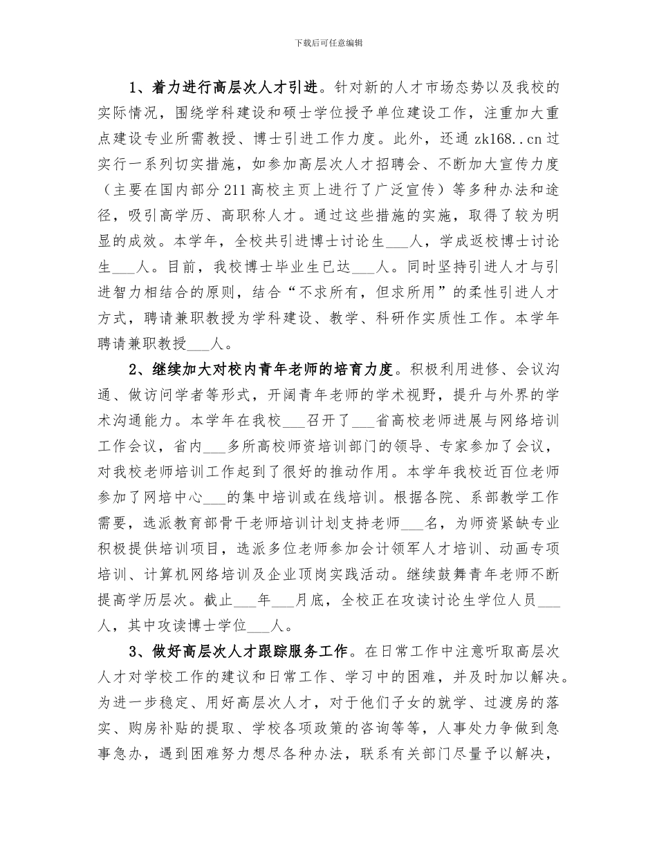 2024年学校人事处学年工作总结_第3页