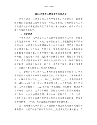 2024年学校人事处学年工作总结