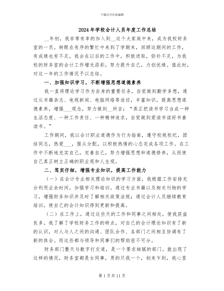 2024年学校会计人员年度工作总结_第1页