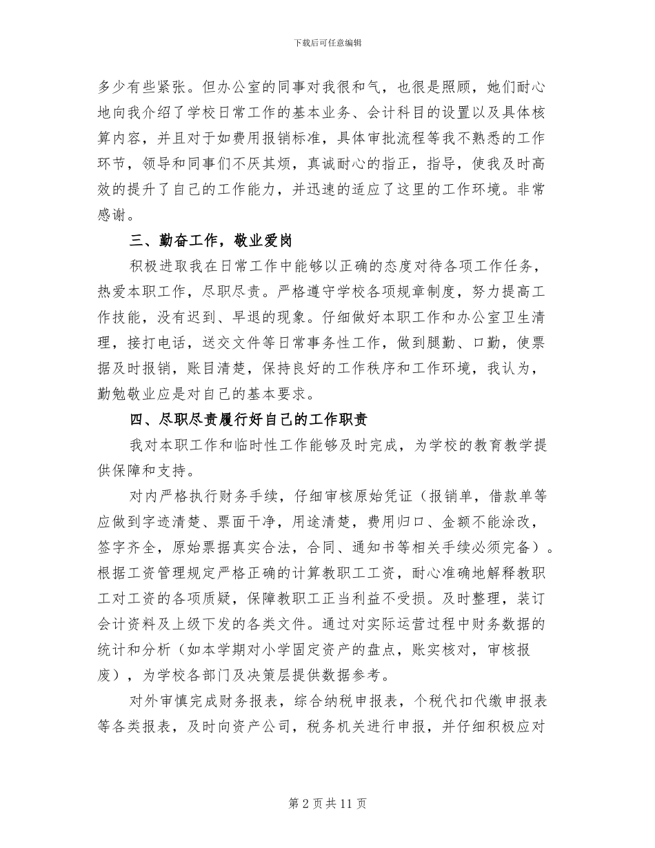 2024年学校会计人员年度工作总结_第2页
