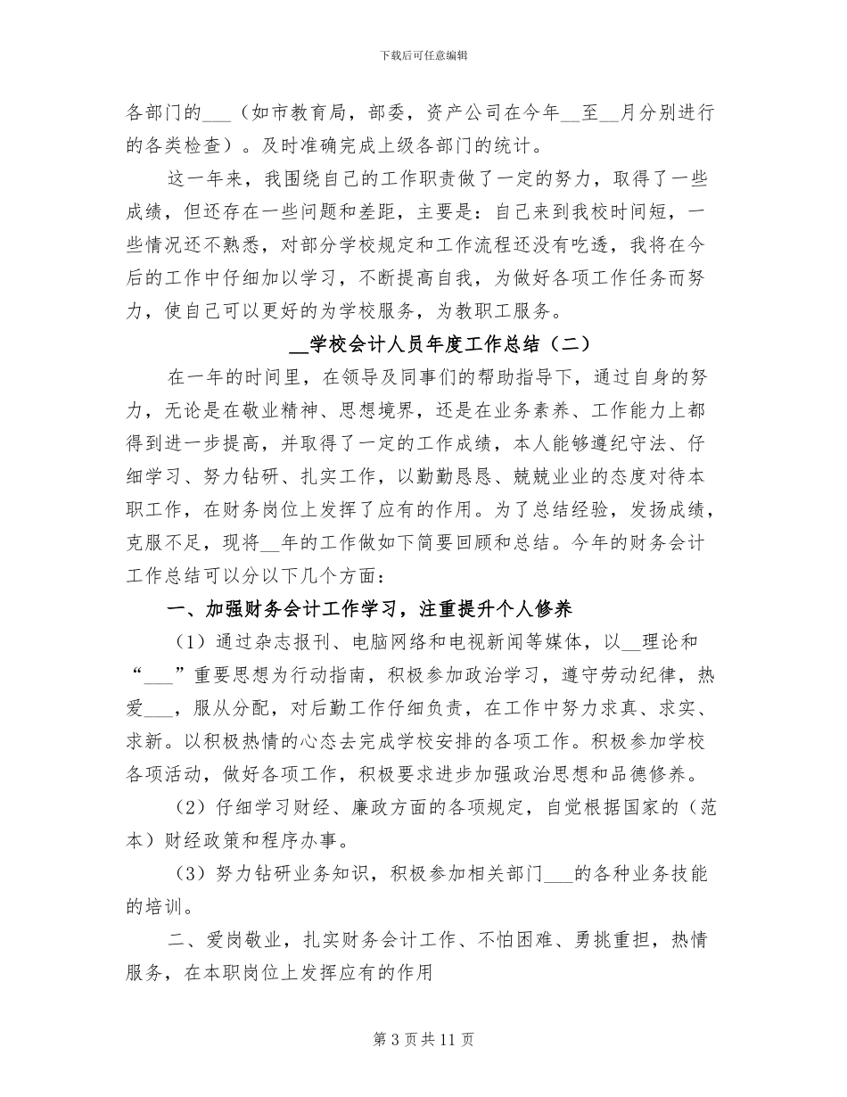 2024年学校会计人员年度工作总结_第3页