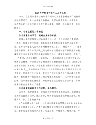 2024年学校会计员个人工作总结