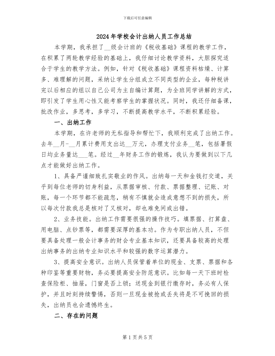 2024年学校会计出纳人员工作总结_第1页