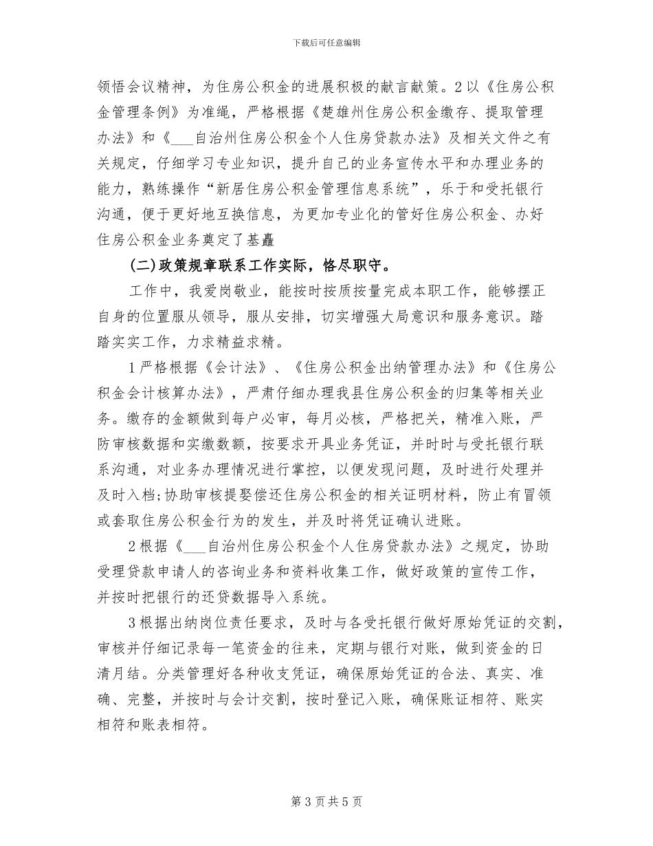 2024年学校会计出纳人员工作总结_第3页