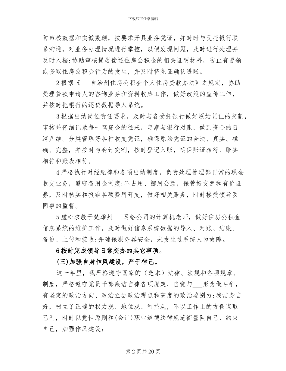 2024年学校会计员年度个人工作总结_第2页