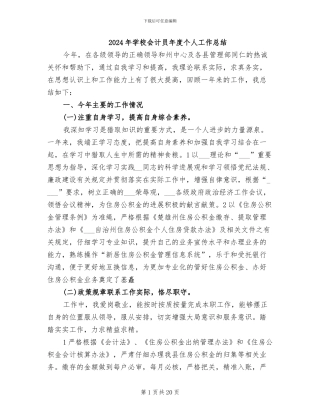 2024年学校会计员年度个人工作总结