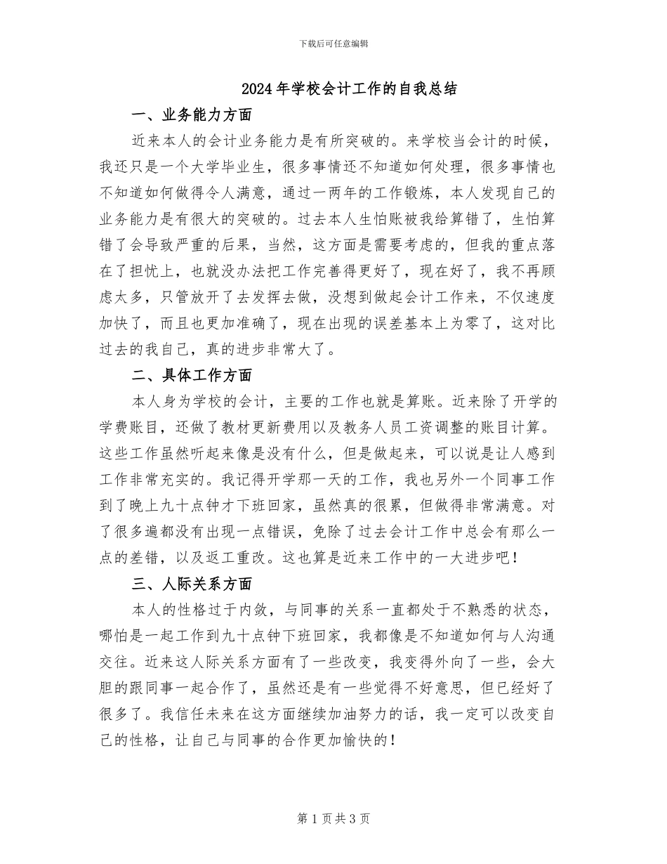 2024年学校会计工作的自我总结_第1页
