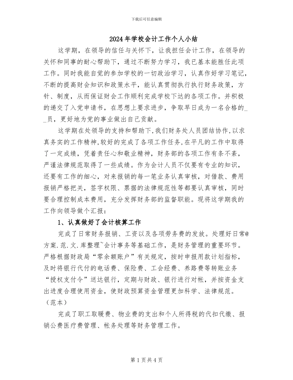 2024年学校会计工作个人小结_第1页
