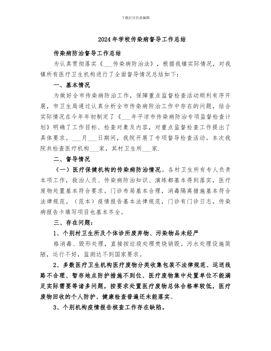 2024年学校传染病督导工作总结_第1页