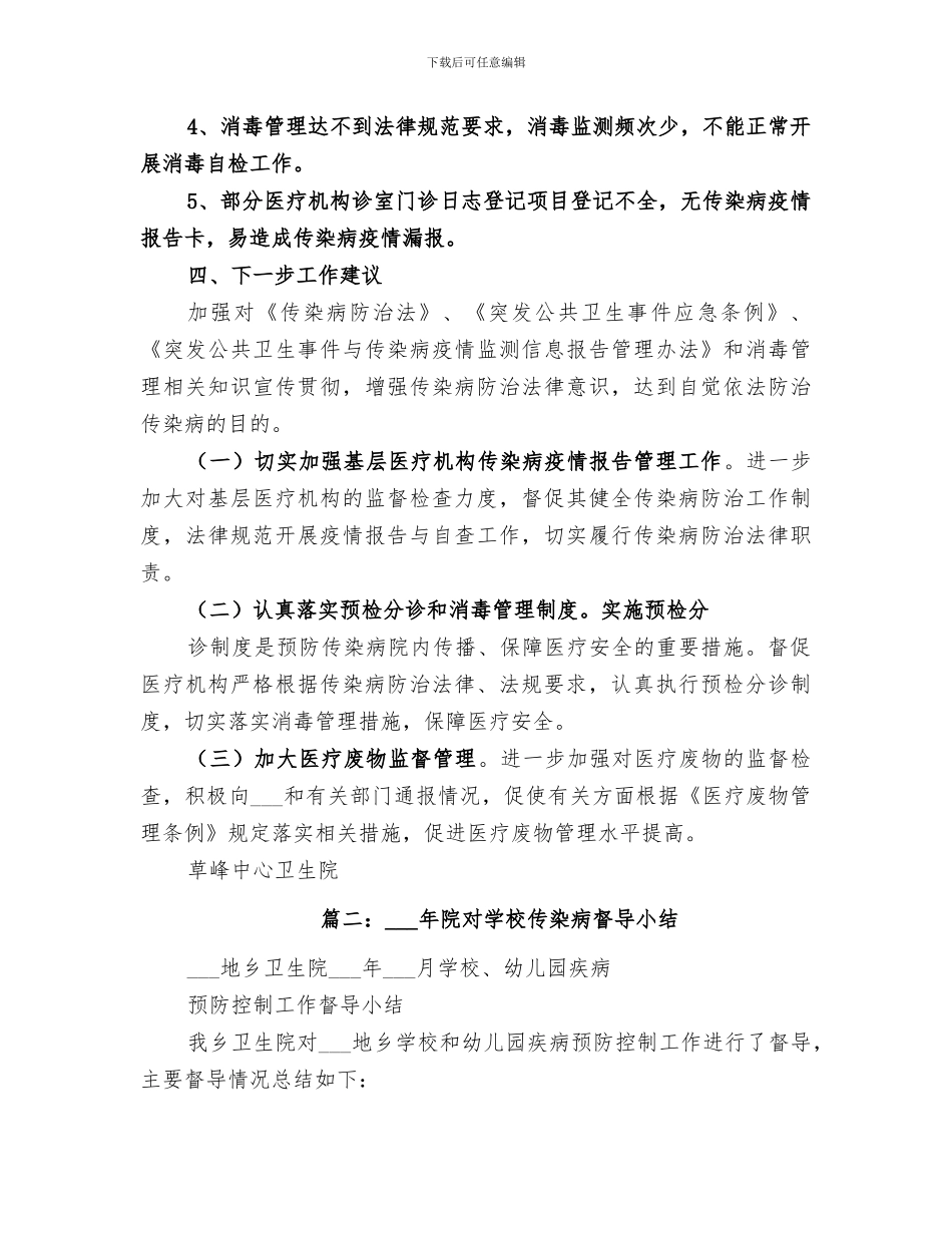2024年学校传染病督导工作总结_第2页