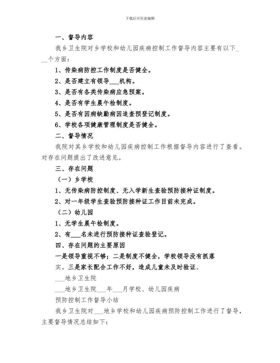 2024年学校传染病督导工作总结_第3页