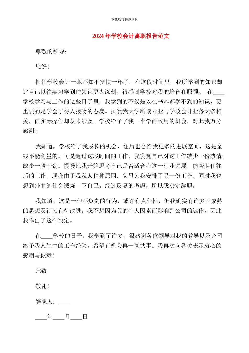 2024年学校会计离职报告范文_第1页