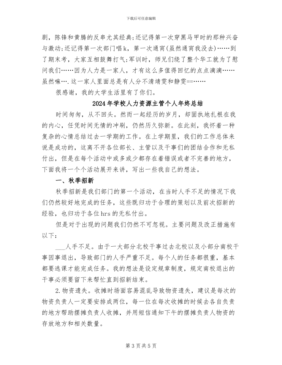 2024年学校人力资源主管个人年终工作总结_第3页