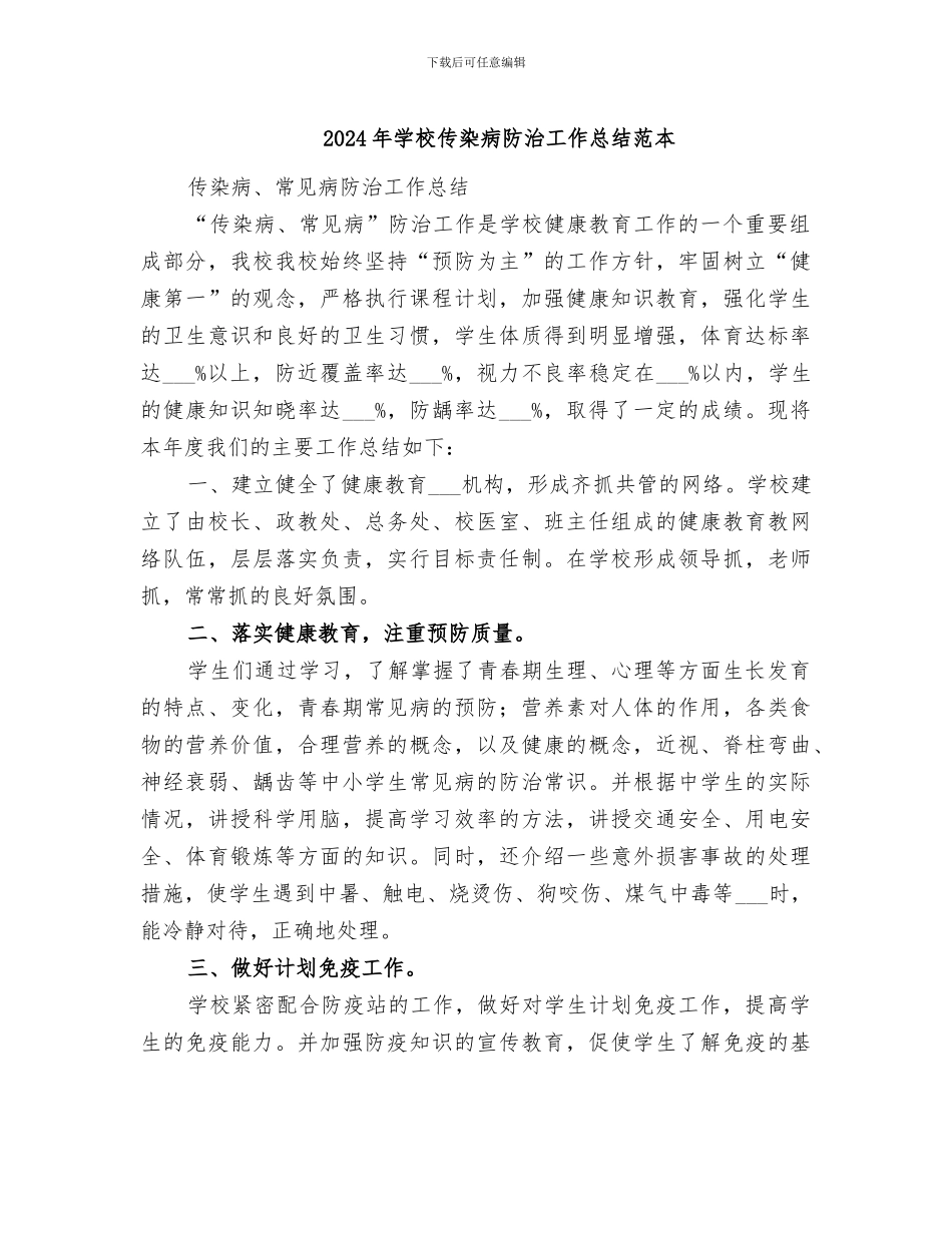 2024年学校传染病防治工作总结范本_第1页