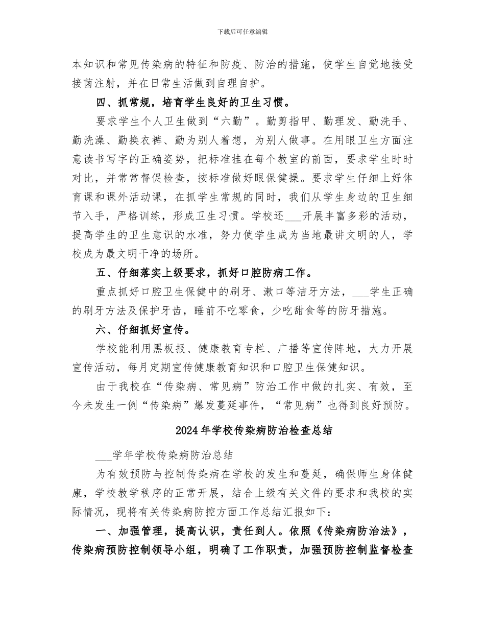 2024年学校传染病防治工作总结范本_第2页
