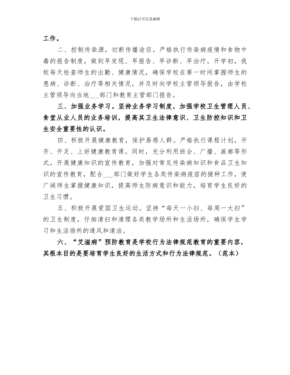 2024年学校传染病防治工作总结范本_第3页