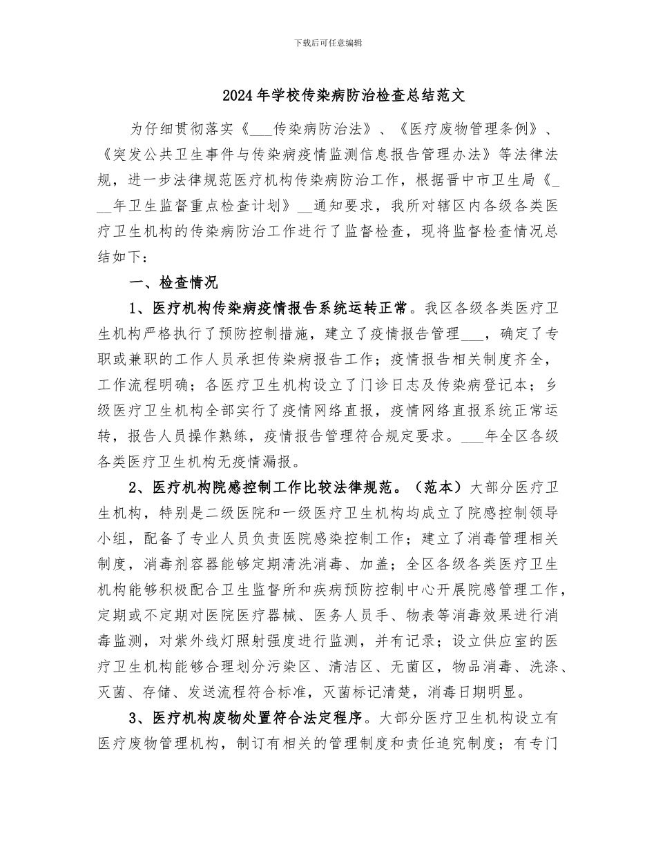 2024年学校传染病防治检查总结范文_第1页