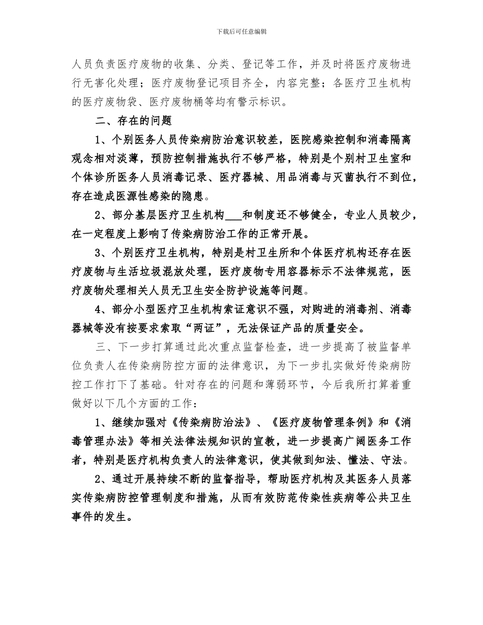 2024年学校传染病防治检查总结范文_第2页