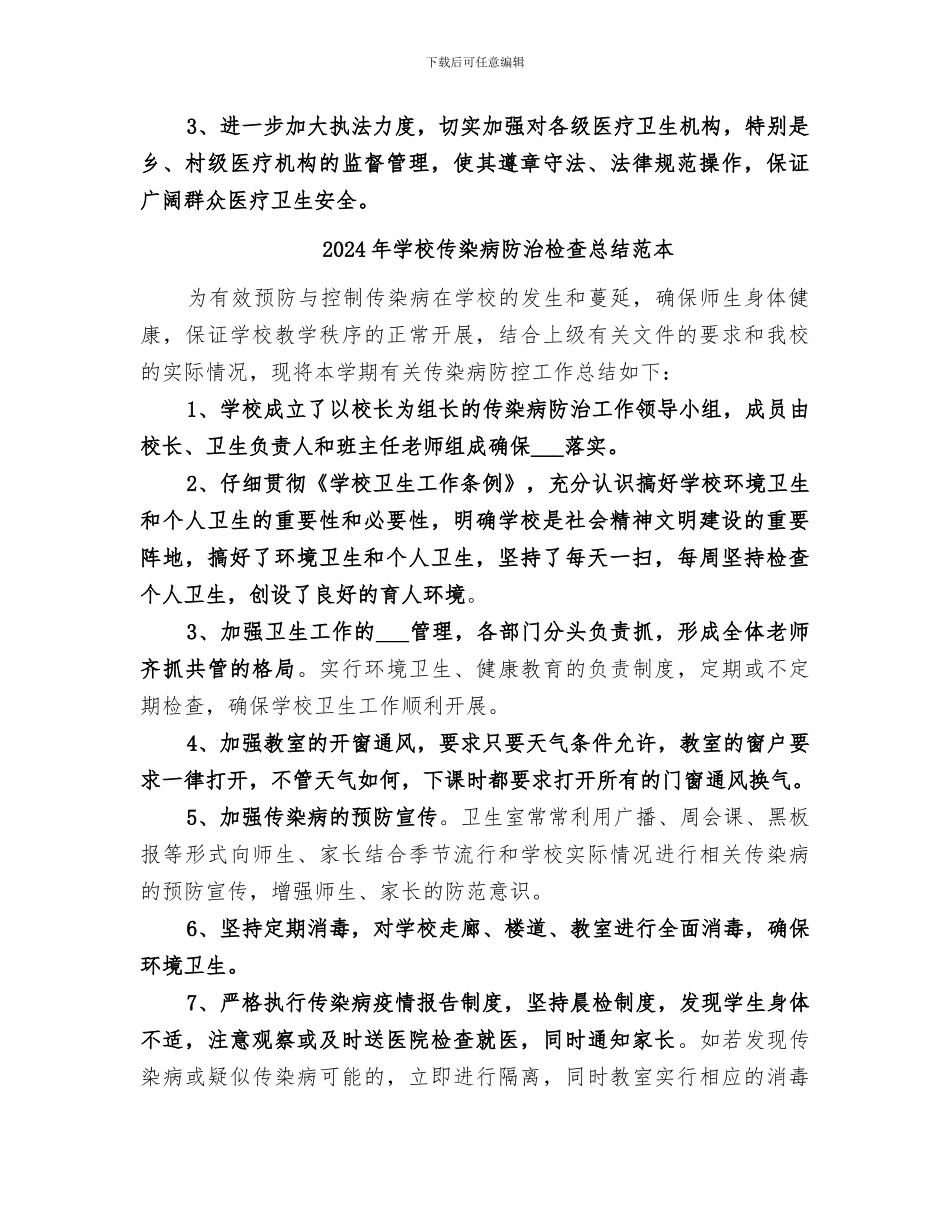 2024年学校传染病防治检查总结范文_第3页