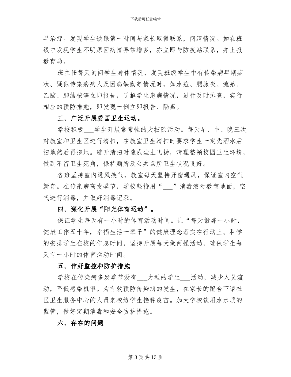 2024年学校传染病防控工作总结范文_第3页