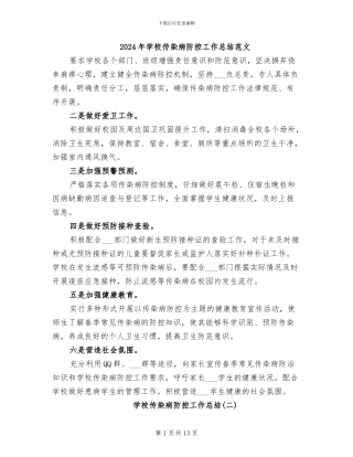 2024年学校传染病防控工作总结范文