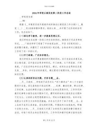 2024年学校以案促改第二阶段工作总结