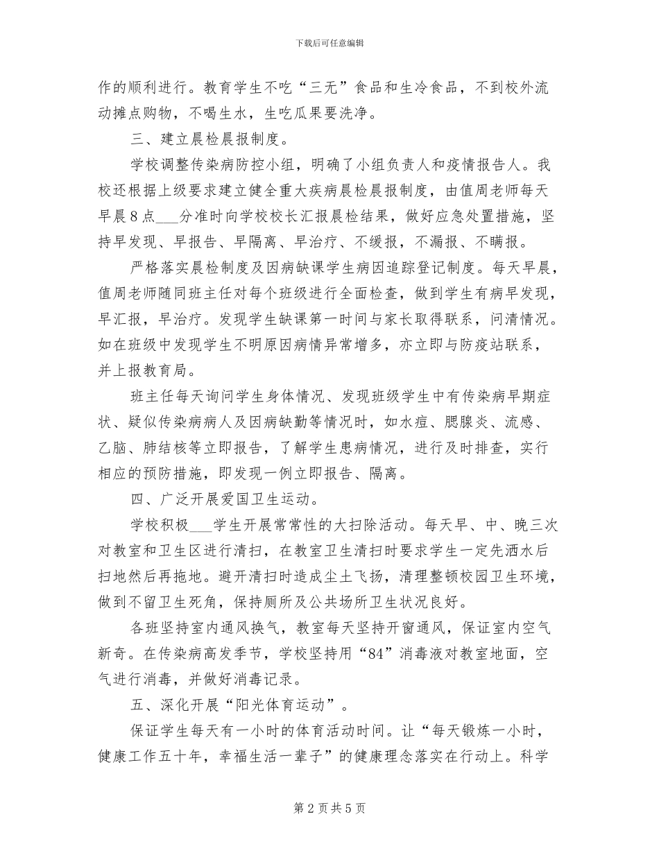 2024年学校传染病预防工作总结范文_第2页